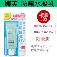 在飛比找露天拍賣優惠-(現貨*電子發票) 娜芙 NOV 防曬水凝乳 SPF32 3