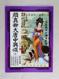 在飛比找蝦皮購物優惠-【禾洛書屋】書法字帖-顏真卿 大唐中興頌/九宮格範本(大楷/