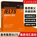 ✨【優品】✨雅思詞匯真經劉洪波IELTS核心詞匯書背單詞方法外研社搭閱讀真經