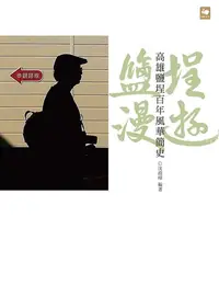 在飛比找樂天kobo電子書優惠-鹽埕漫遊：高雄鹽埕百年風華簡史 - Ebook