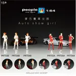 1:64 東方賽車女郎 / AUTO SHOW GIRL 現貨