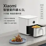 XIAOMI 智慧氣炸鍋 6.5L  小米 氣炸鍋 小米氣炸鍋 小米智慧氣炸鍋 (台灣小米公司貨)