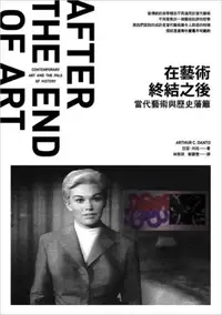 在飛比找iRead灰熊愛讀書優惠-在藝術終結之後：當代藝術與歷史藩籬