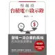 慢飆股台積電的啟示錄：發現一流企業的長相和深度投資價值(全新增訂版) (電子書)