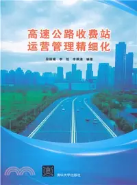 在飛比找三民網路書店優惠-高速公路收費站運營管理精細化（簡體書）