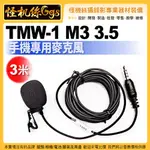 怪機絲 台灣隊麥克風 NHS TMW-1 M3 3.5 手機專用麥克風 3米 手機 直播 有線 相容 SMARTMIKE