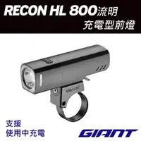 在飛比找momo購物網優惠-【GIANT】RECON HL 800流明充電型車燈