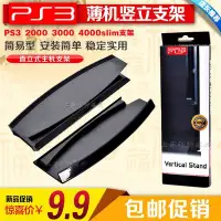 在飛比找Yahoo!奇摩拍賣優惠-特賣- PS3支架PS3薄機支架PS3超薄支架PS3主機支架