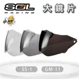 『SOL鏡片』SS-1 / GM-11 專用大鏡片(一般色/深色)｜抗UV400｜安全帽｜機車｜請注意適用型號