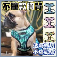 在飛比找蝦皮購物優惠-【Let's狗】寵物不撞款胸背帶 中小型犬 寵物法鬥透氣透氣