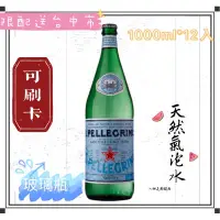 在飛比找蝦皮購物優惠-聖沛黎洛 天然氣泡水宅配免運 S.Pellegrino 10