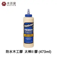 在飛比找momo購物網優惠-【Titebond】防水木工膠 Titebond 太棒II 