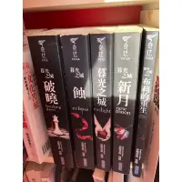 在飛比找蝦皮購物優惠-電影小說 暮光之城 全套五冊 新月 破曉 蝕 布莉的重生