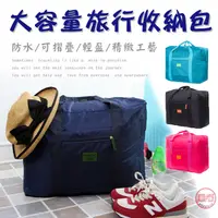 在飛比找蝦皮商城優惠-[趣嘢] 旅行收納包 奈米加強版 防潑水 可折疊 可插行李箱
