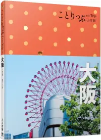 在飛比找博客來優惠-大阪小伴旅：co-Trip日本系列4(修訂三版)