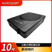 在飛比找Yahoo!奇摩拍賣優惠-AUDIO QUART 10吋 主動式薄型重低音 車用喇叭 