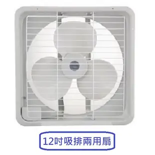 【宏品】12吋排風扇 H-312吸排兩用 二年保固 台灣製造 另有 台達牌排風扇 有後護網 百事通鋁葉排風扇 溫控馬達