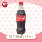 福神愛吃糖 可口可樂 寶特瓶 原味 COCA COLA 可樂 435ML