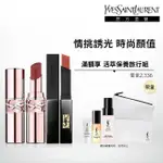 【YSL】官方直營 情挑霧唇唇膏2入組(精品潤唇膏+奢華緞面唇膏)