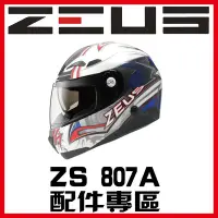 在飛比找Yahoo!奇摩拍賣優惠-㊣金頭帽㊣【可面交】【瑞獅 ZEUS ZS-807A 系列 