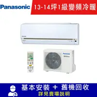 在飛比找Yahoo奇摩購物中心優惠-Panasonic國際牌 13-14坪 1級變頻冷暖冷氣 C