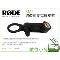 在飛比找蝦皮購物優惠-數位小兔【RODE RM2 環裝式麥克風支架】公司貨 Bro