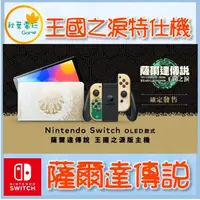 在飛比找樂天市場購物網優惠-●秋葉電玩● 預購 NS switch 薩爾達傳說 王國之淚