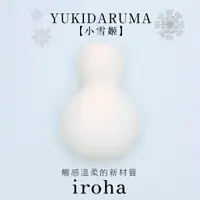 在飛比找樂天市場購物網優惠-【送270ml潤滑液】●-TENGA iroha 初代小雪姬