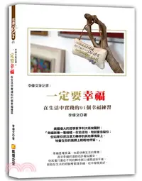 在飛比找三民網路書店優惠-李偉文筆記書03：一定要幸福：在生活中實踐的91個幸福練習