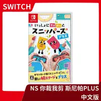 在飛比找Yahoo!奇摩拍賣優惠-【多人合作】全新 NS 任天堂 Switch 你裁我剪 斯尼