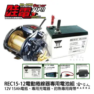 【 CSP 哇電 】 釣魚 電動捲線器專用電池 配備組 HI-POWER、DAIWA、MIYA 海釣 船釣 哈家人