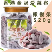 在飛比找蝦皮購物優惠-香港金冠愛萊客鹽津橄欖條520g大罐裝送禮蜜餞果脯水果乾零食