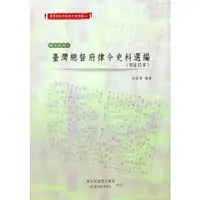 在飛比找蝦皮商城優惠-臺灣總督府檔案主題選編(4)律令系列1-臺灣總督府律令史料選