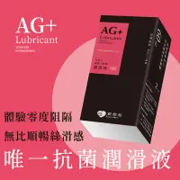 在飛比找Yahoo!奇摩拍賣優惠-唯一市售台灣抗菌潤滑液 AG+ 銀離子抗菌水性潤滑液 抵抗細