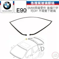 在飛比找蝦皮購物優惠-BMW原廠 3系列 E90 後擋風玻璃膠條 上ㄇ字 E90全