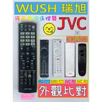 在飛比找蝦皮購物優惠-JVC (瑞旭WUSH系列) 瑞軒 VIZIO 液晶電視遙控