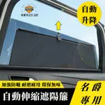 名爵遮陽擋 MG隱私遮陽側擋 HS ZS MG4 車窗遮陽簾 自動升降遮陽簾 汽車遮陽 遮陽擋 車窗這樣