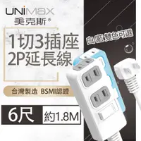 在飛比找PChome24h購物優惠-【美克斯UNIMAX】1切3座2P延長線-6尺-MA-123