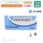 日本共立製藥 口益適 犬貓專用 100錠/盒  制藥 口腔保健 貓狗適用 寵物保健 獸醫推薦 犬貓保健 公司貨 立赫藥局