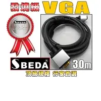 在飛比找PChome24h購物優惠-SBEDA VGA發燒級訊號線(30米)