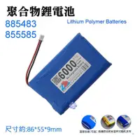 在飛比找蝦皮購物優惠-*現貨*3.7V聚合物鋰電池 6000mAh 885483 