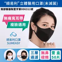 在飛比找生活市集優惠-【順易利】3D立體成人醫用口罩 50片/盒(寬耳帶)