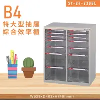 在飛比找樂天市場購物網優惠-台灣品牌【大富】SY-B4-230BL特大型抽屜綜合效率櫃 