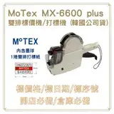 在飛比找遠傳friDay購物精選優惠-MOTEX MX-6600 Plus 雙排標價機 (公司貨)