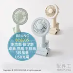 日本代購 BRUNO BDE035 多功能 迷你扇 桌扇 夾扇 手持扇 攜帶扇 電風扇 USB充電 3段風量 2段燈光