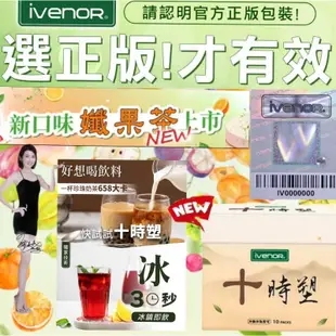 【IVENOR】十時塑 孅果茶_新口味上市🎉👍不論冷水/常溫水/熱水，通通可以泡💧一天一杯，加強體內代謝♻️