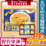波士多 北日本 法蘭酥禮盒 200.4G 法蘭酥 原味 巧克力 草莓 BOURBON 餅乾禮盒 法蘭蘇 夾心餅乾 零食
