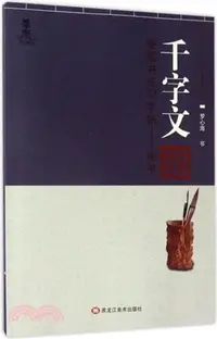 在飛比找三民網路書店優惠-國學經典硬筆書法習字帖‧楷書：千字文（簡體書）