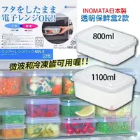 在飛比找樂天市場購物網優惠-日本製INOMATA可微波透明保鮮盒｜塑膠環保長方形便當盒冰