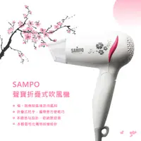 在飛比找蝦皮購物優惠-SAMPO 聲寶折疊吹風機(ED-L11102VL) 聲寶 